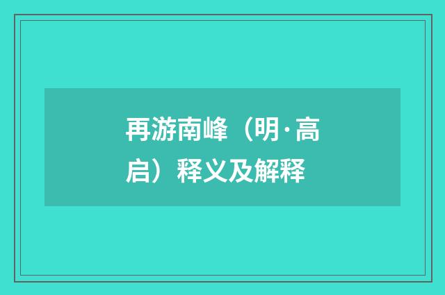 再游南峰（明·高启）释义及解释