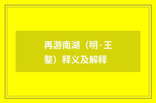 再游南湖（明·王鏊）释义及解释
