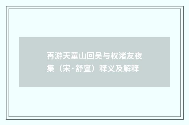 再游天童山回吴与权诸友夜集（宋·舒亶）释义及解释