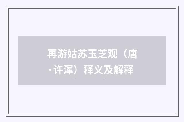 再游姑苏玉芝观（唐·许浑）释义及解释