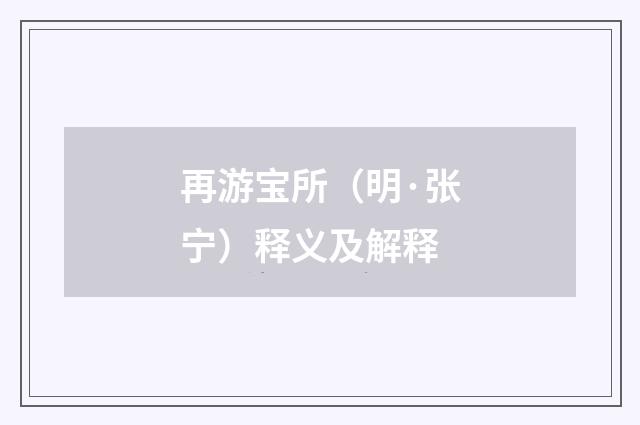 再游宝所（明·张宁）释义及解释