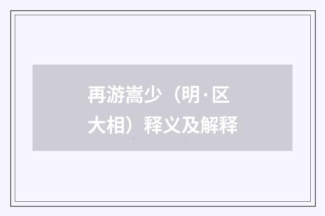 再游嵩少（明·区大相）释义及解释