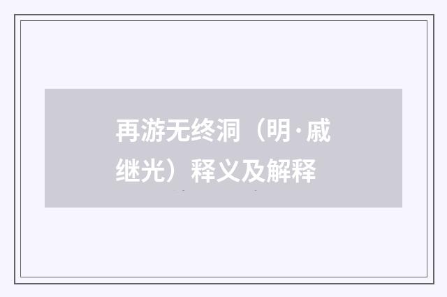 再游无终洞（明·戚继光）释义及解释