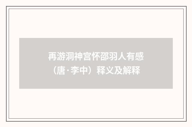 再游洞神宫怀邵羽人有感（唐·李中）释义及解释