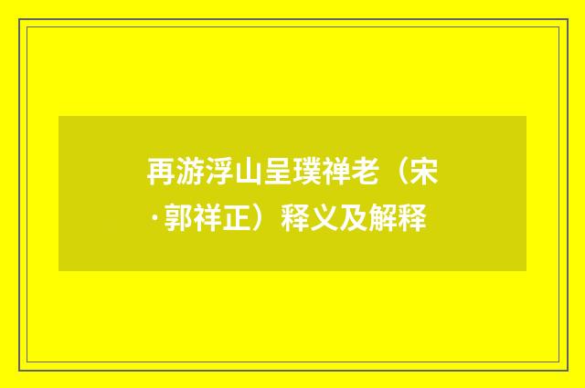 再游浮山呈璞禅老（宋·郭祥正）释义及解释