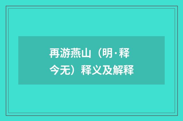 再游燕山（明·释今无）释义及解释