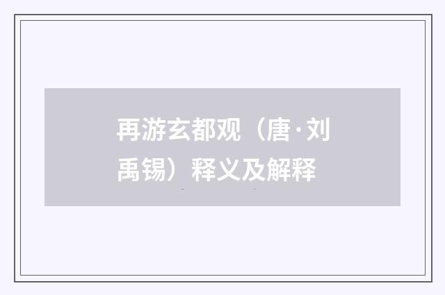 再游玄都观（唐·刘禹锡）释义及解释
