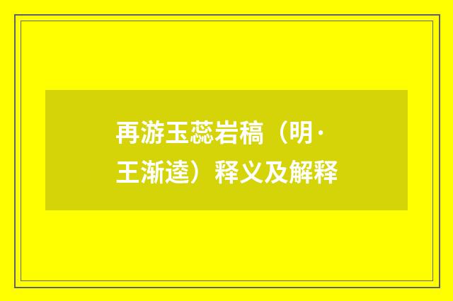 再游玉蕊岩稿（明·王渐逵）释义及解释
