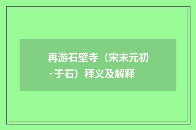 再游石壁寺（宋末元初·于石）释义及解释