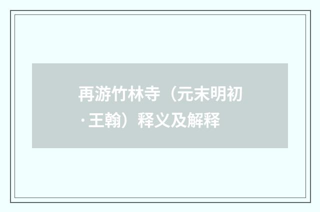 再游竹林寺（元末明初·王翰）释义及解释