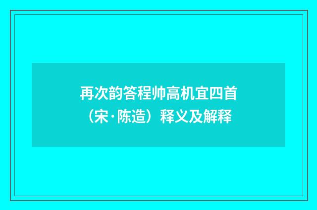再次韵答程帅高机宜四首（宋·陈造）释义及解释