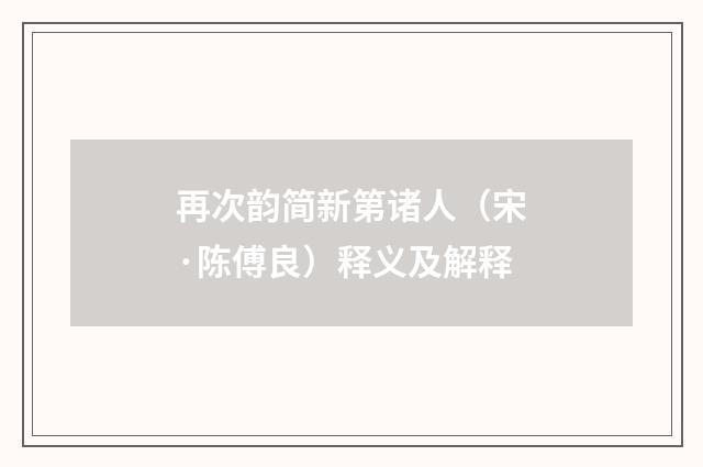 再次韵简新第诸人（宋·陈傅良）释义及解释