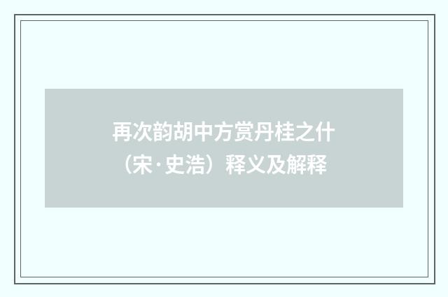 再次韵胡中方赏丹桂之什（宋·史浩）释义及解释
