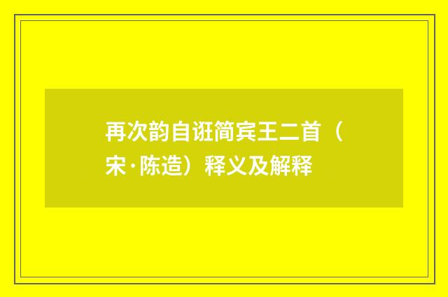 再次韵自诳简宾王二首（宋·陈造）释义及解释
