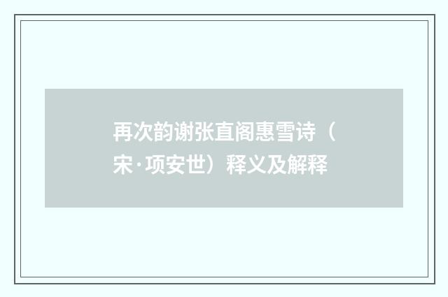再次韵谢张直阁惠雪诗（宋·项安世）释义及解释