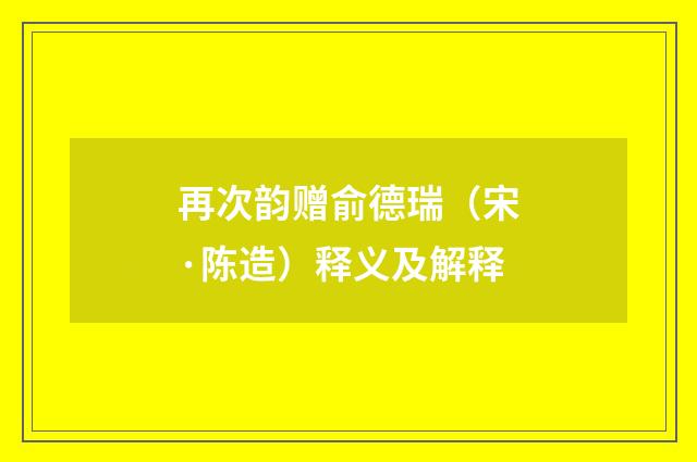 再次韵赠俞德瑞（宋·陈造）释义及解释