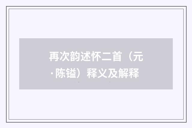 再次韵述怀二首（元·陈镒）释义及解释