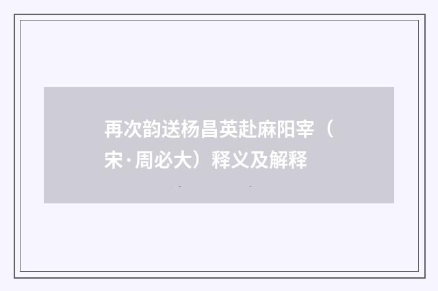 再次韵送杨昌英赴麻阳宰（宋·周必大）释义及解释