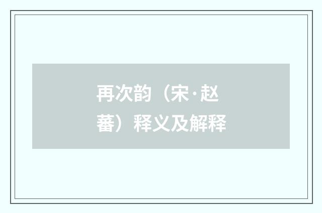 再次韵（宋·赵蕃）释义及解释