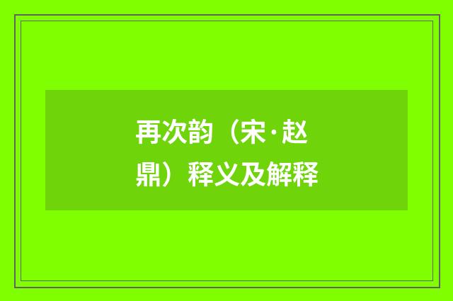 再次韵（宋·赵鼎）释义及解释