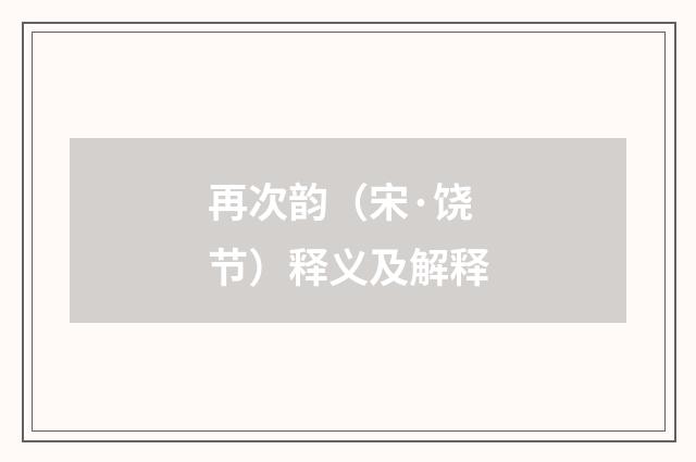 再次韵（宋·饶节）释义及解释