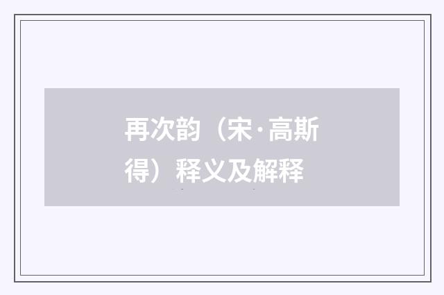 再次韵（宋·高斯得）释义及解释