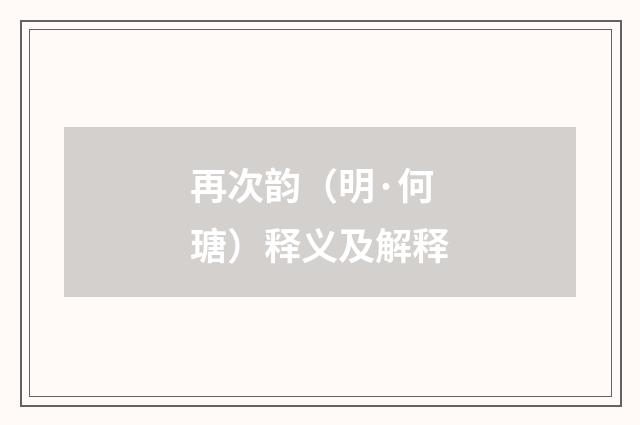 再次韵（明·何瑭）释义及解释