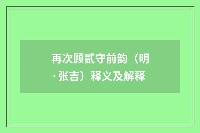 再次顾贰守前韵（明·张吉）释义及解释