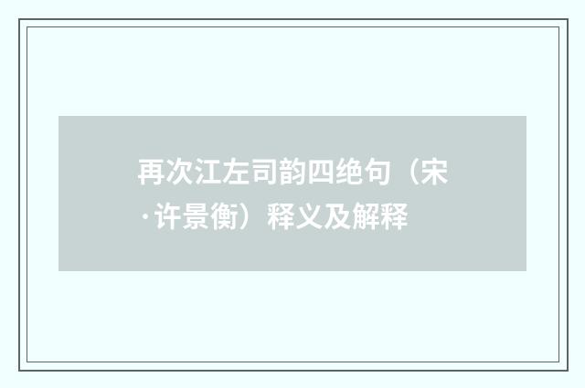 再次江左司韵四绝句（宋·许景衡）释义及解释