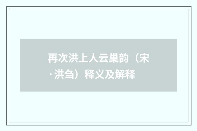 再次洪上人云巢韵（宋·洪刍）释义及解释