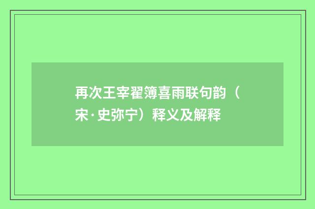 再次王宰翟簿喜雨联句韵（宋·史弥宁）释义及解释