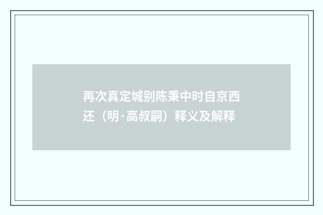 再次真定城别陈秉中时自京西还（明·高叔嗣）释义及解释