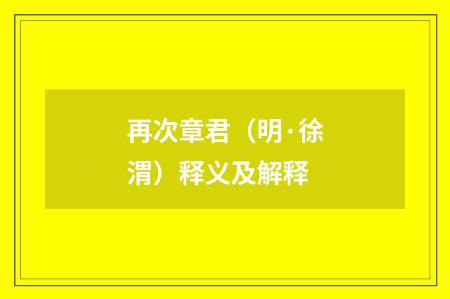 再次章君（明·徐渭）释义及解释