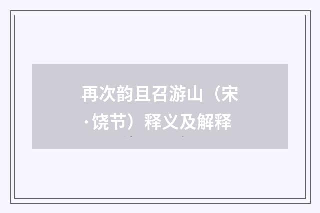 再次韵且召游山（宋·饶节）释义及解释