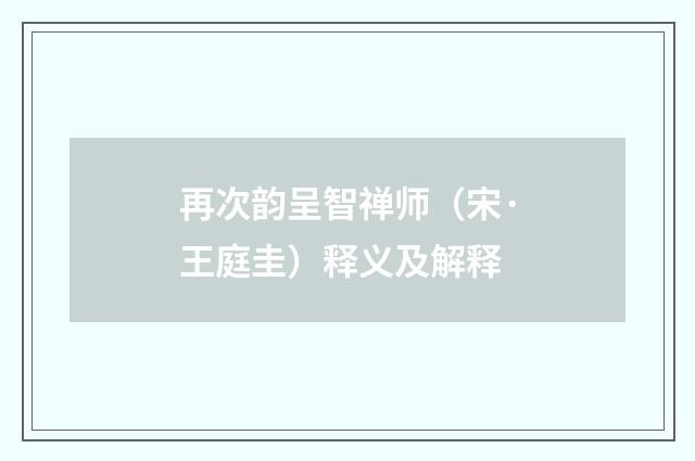 再次韵呈智禅师（宋·王庭圭）释义及解释