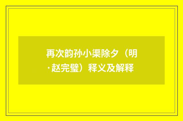 再次韵孙小渠除夕（明·赵完璧）释义及解释