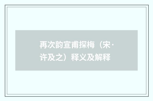 再次韵宣甫探梅（宋·许及之）释义及解释