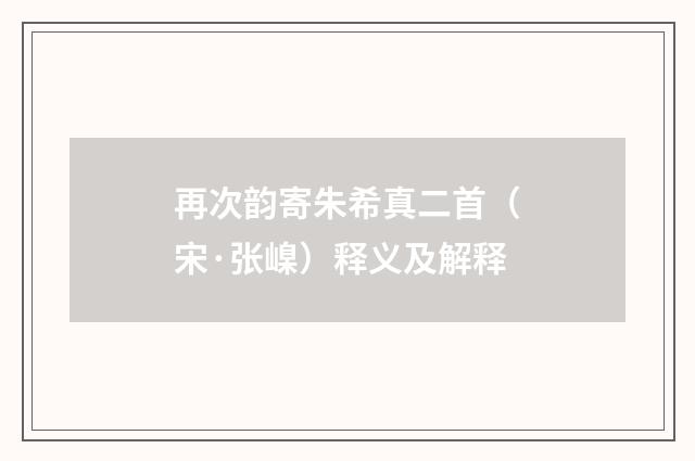 再次韵寄朱希真二首（宋·张嵲）释义及解释