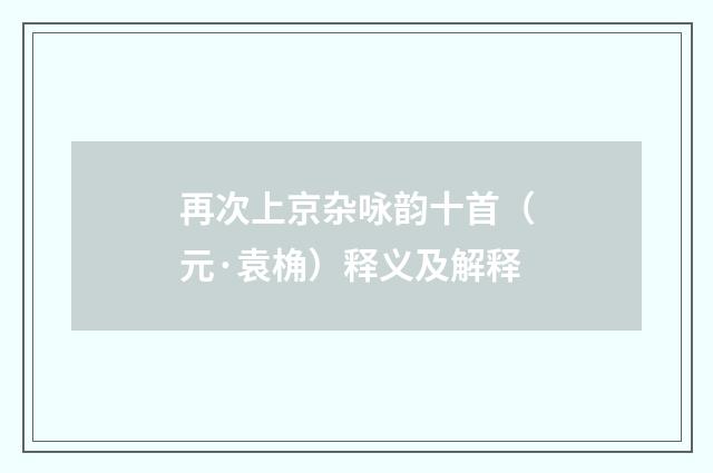 再次上京杂咏韵十首（元·袁桷）释义及解释