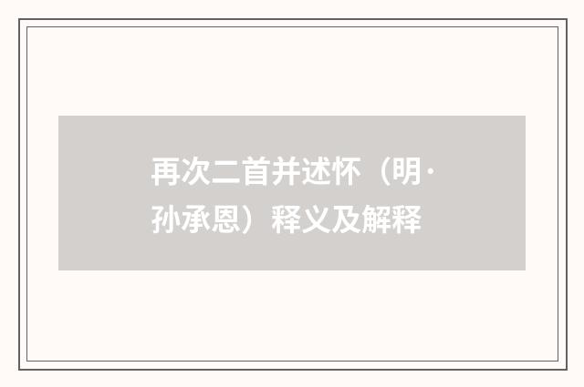 再次二首并述怀（明·孙承恩）释义及解释