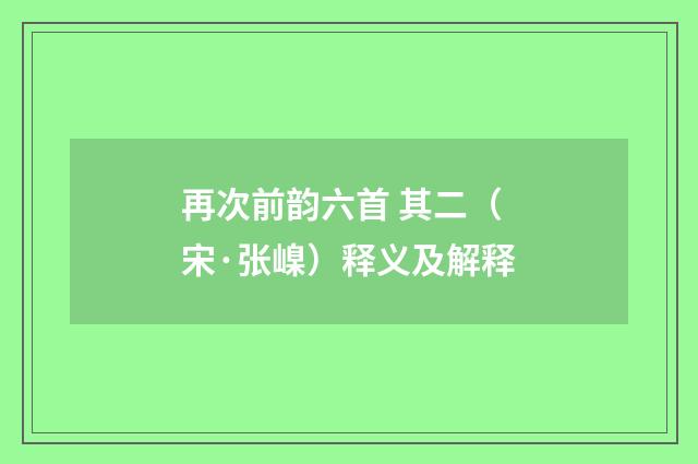 再次前韵六首 其二（宋·张嵲）释义及解释