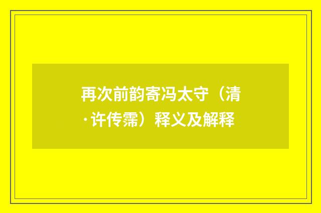 再次前韵寄冯太守（清·许传霈）释义及解释