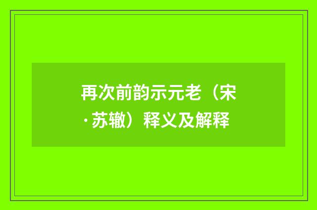 再次前韵示元老（宋·苏辙）释义及解释