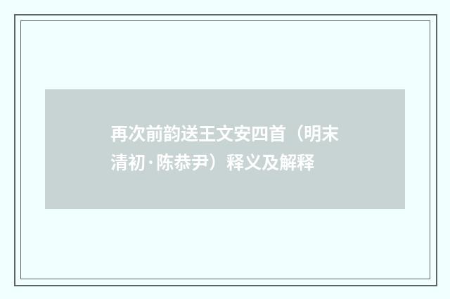 再次前韵送王文安四首（明末清初·陈恭尹）释义及解释