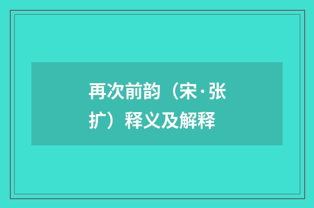 再次前韵（宋·张扩）释义及解释