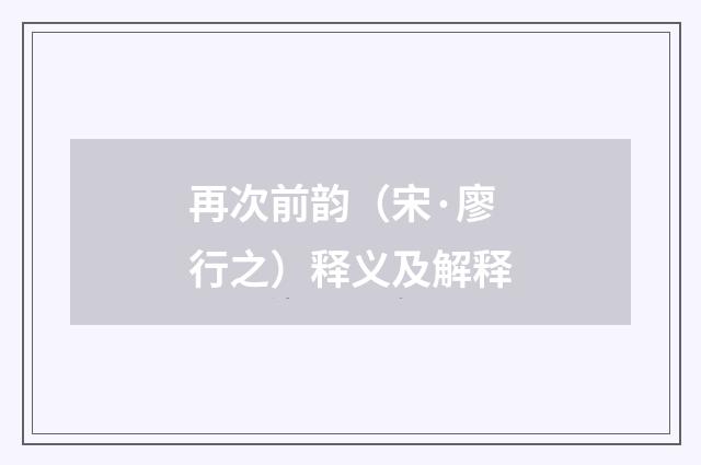 再次前韵（宋·廖行之）释义及解释