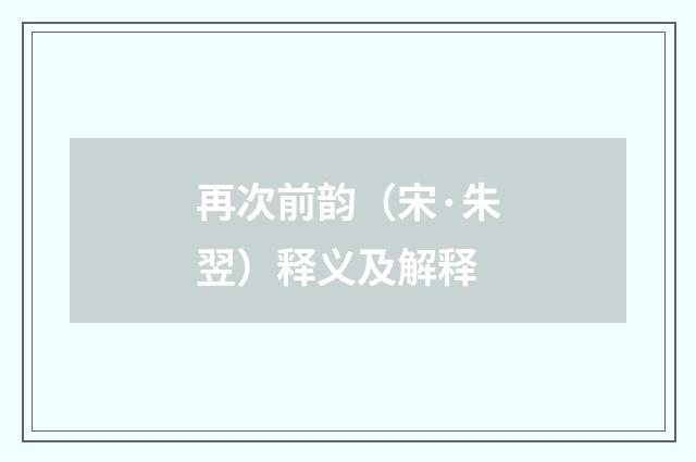 再次前韵（宋·朱翌）释义及解释