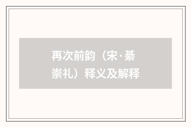 再次前韵（宋·綦崇礼）释义及解释