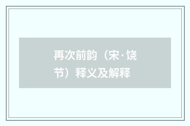 再次前韵（宋·饶节）释义及解释