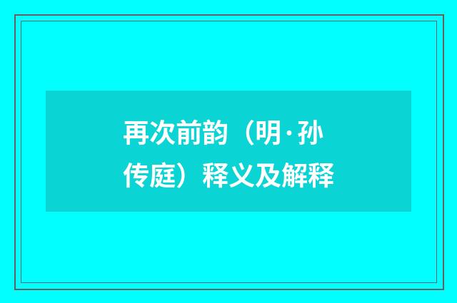 再次前韵（明·孙传庭）释义及解释
